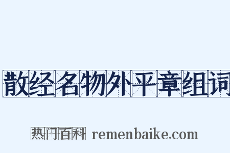 散经名物外平章组词是什么意思的图片